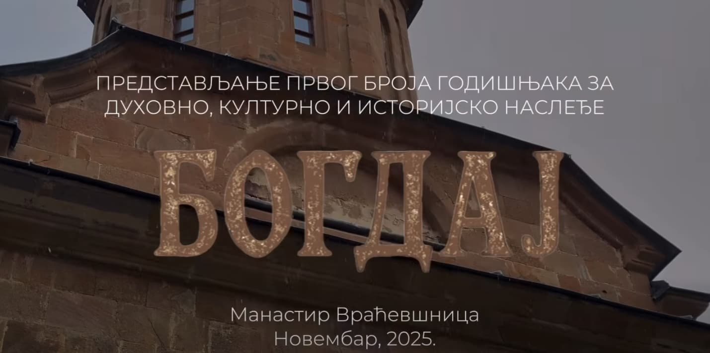 Обележено 50 година од упокојења игуманије Ане и представљен први број „Богдаја“