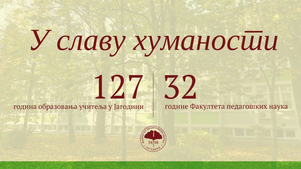 Традиција која траје: Обележен Дан Факултета педагошких наука