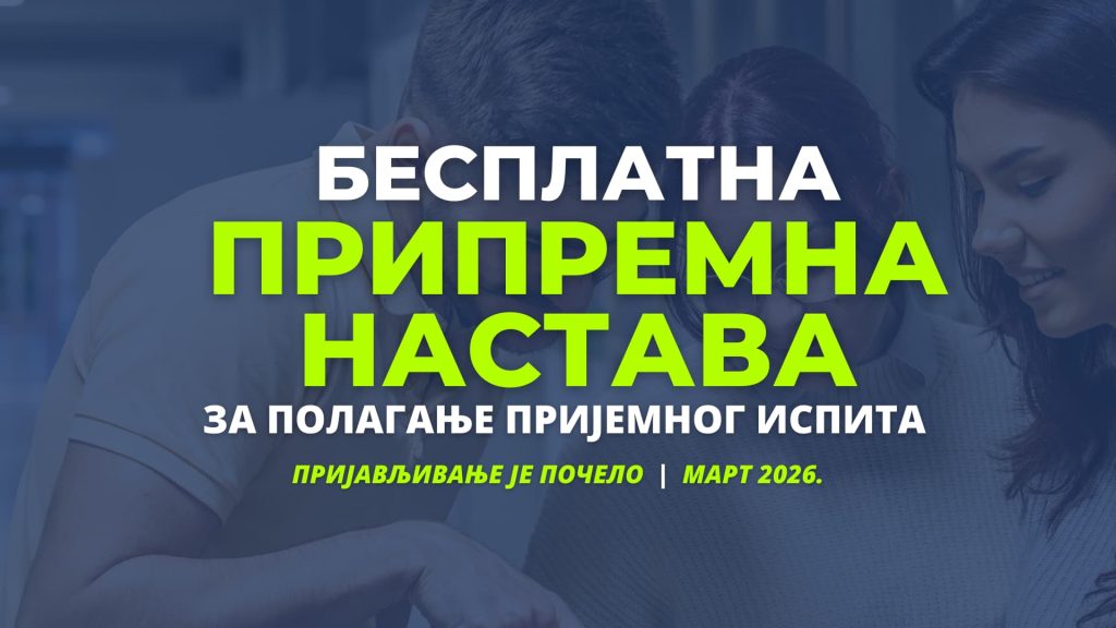 БЕСПЛАТНА ПРИПРЕМНА НАСТАВА – УПИС 2026/27