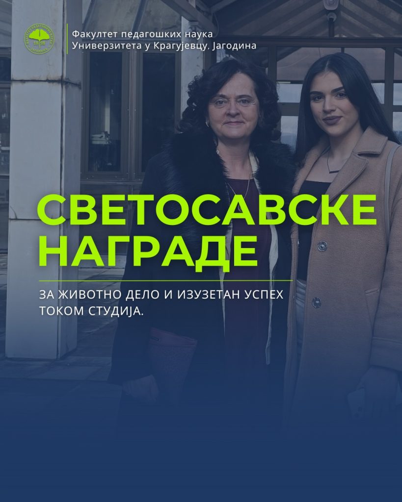Свечана додела Светосавских награда и стипендија на Универзитету у Крагујевцу