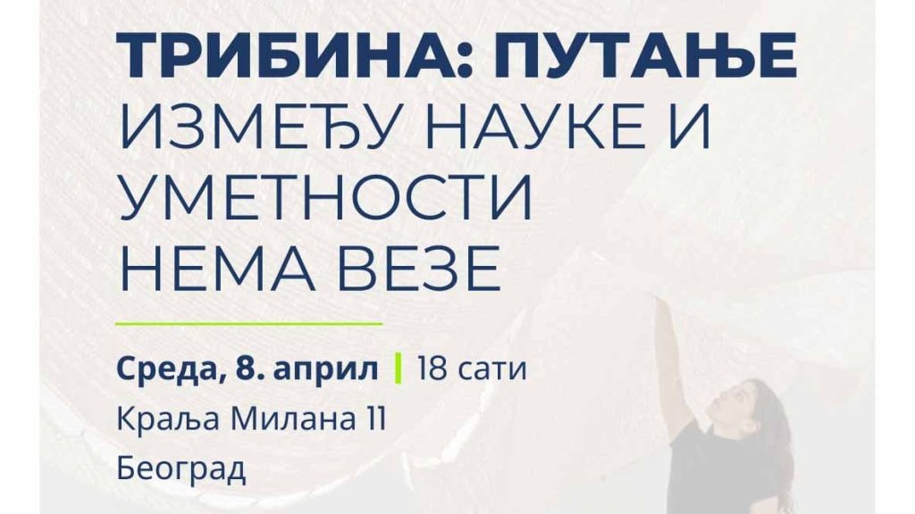 Poziv na drugu tribinu u okviru serijala „Putanje“, posvećenog komunikaciji nauke u Srbiji.