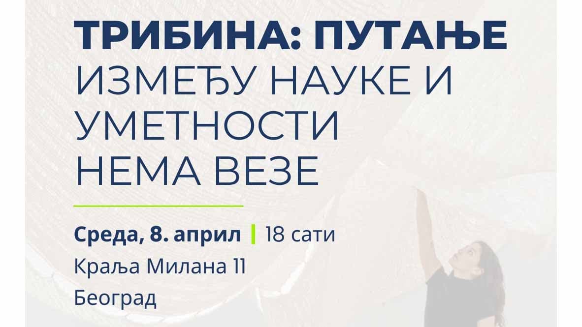 Позив на другу трибину у оквиру серијала „Путање“, посвећеног комуникацији науке у Србији.