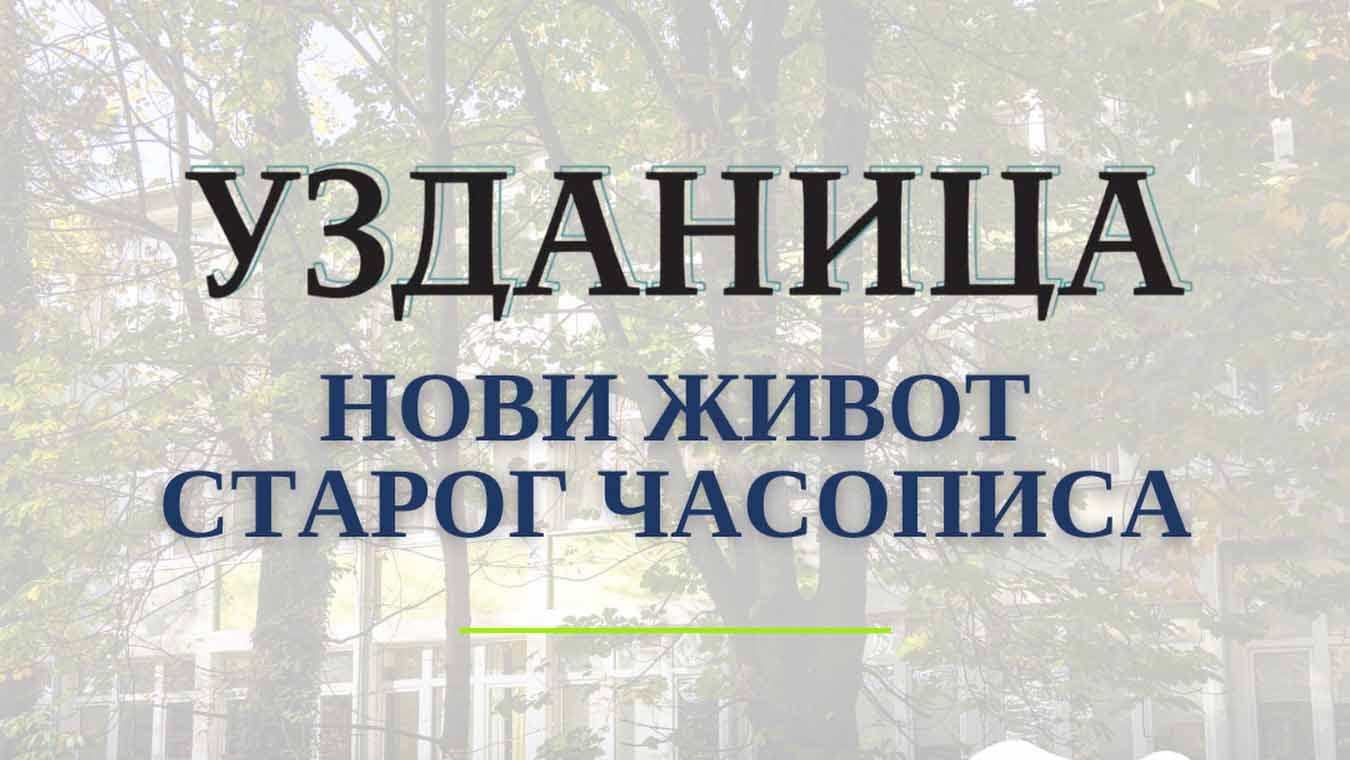 Узданица – нови живот старог часописа