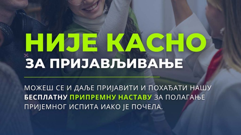 Није касно! Прикључи се бесплатној припремној настави на ФПНЈ