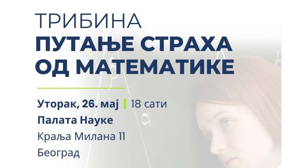 ТРИБИНА ПУТАЊЕ СТРАХА ОД МАТЕМАТИКЕ