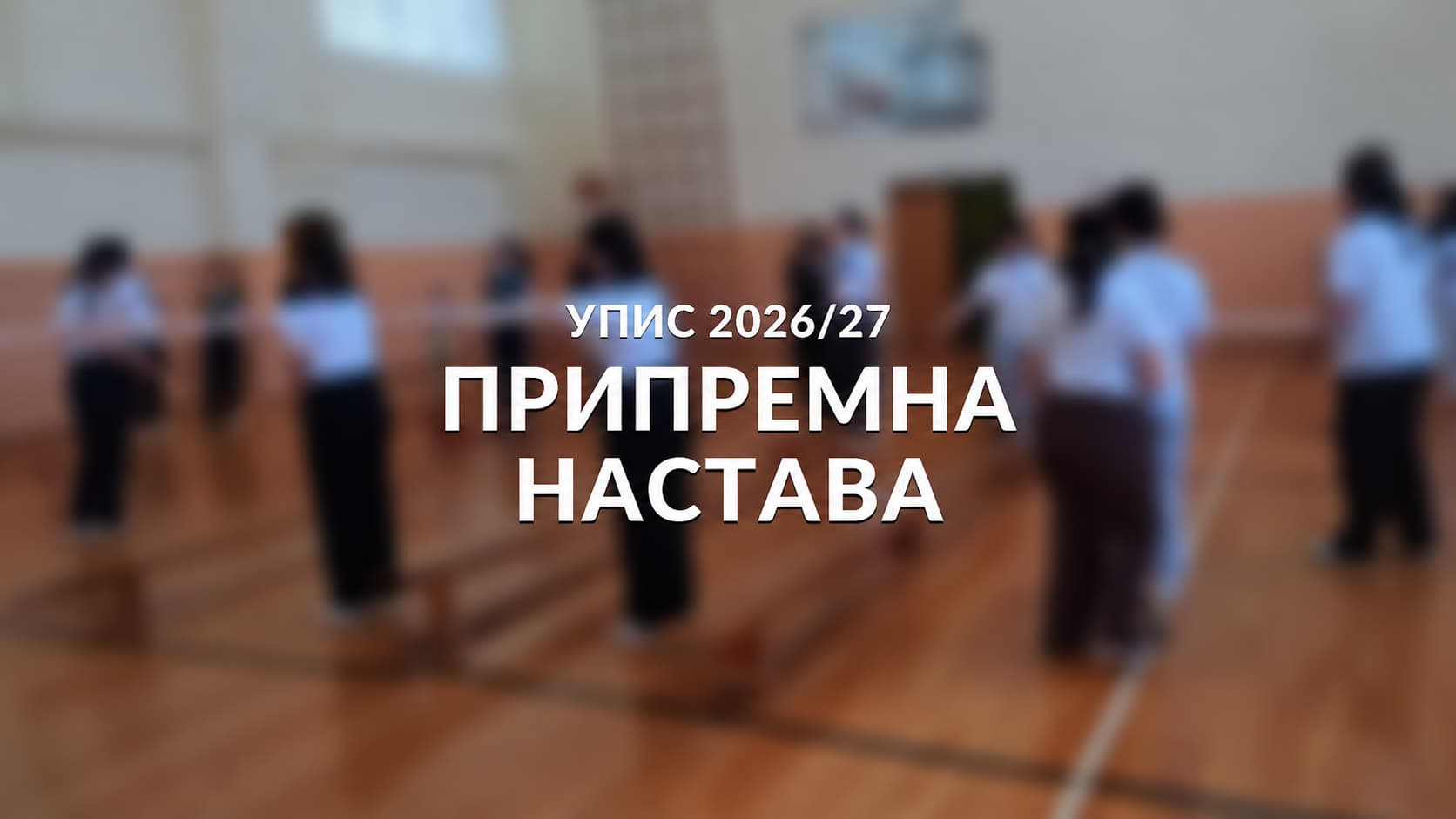 Није касно: Прикључи се бесплатној припремној настави!