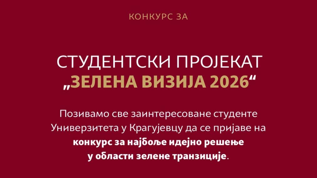 КОНКУРС ЗА СТУДЕНТСКИ ПРОЈЕКАТ: „ЗЕЛЕНА ВИЗИЈА 2026“
